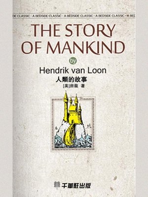 cover image of 人類的故事 (The Story of Mankind)